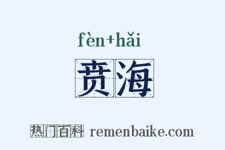 贲海是什么意思的图片